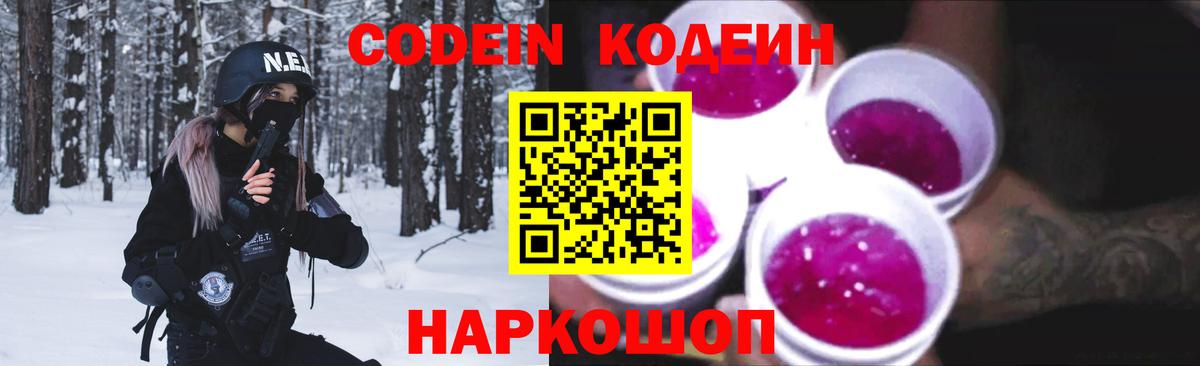 Codein напиток Lean (лин) Кумертау